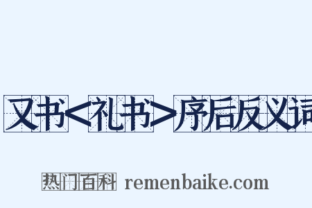 又书＜礼书＞序后反义词是什么意思的图片